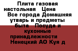 Плита газовая настольная › Цена ­ 1 700 - Все города Домашняя утварь и предметы быта » Посуда и кухонные принадлежности   . Ненецкий АО,Куя д.